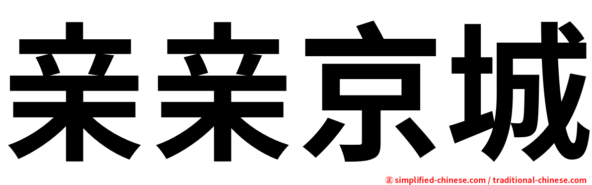 亲亲京城