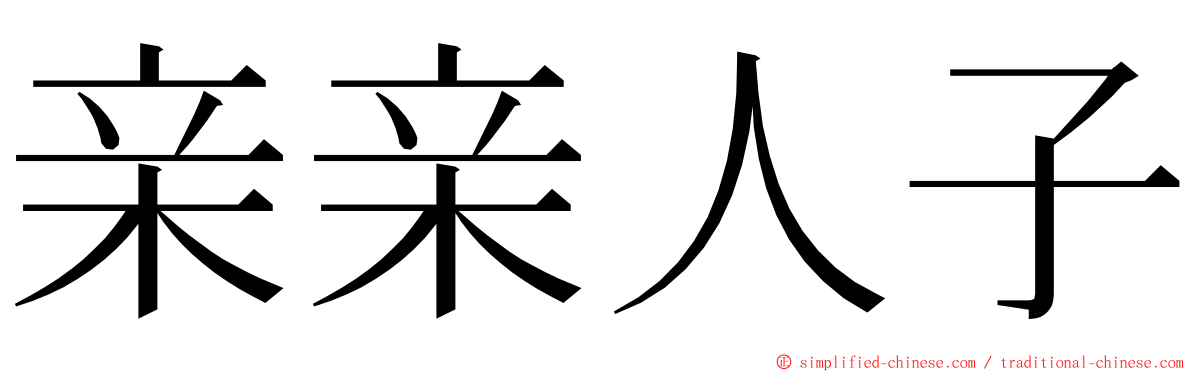 亲亲人子 ming font