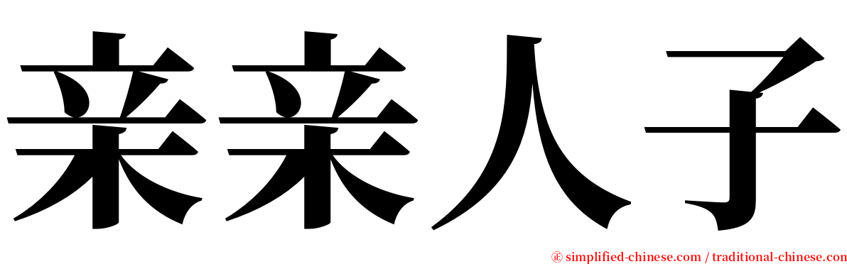 亲亲人子 serif font