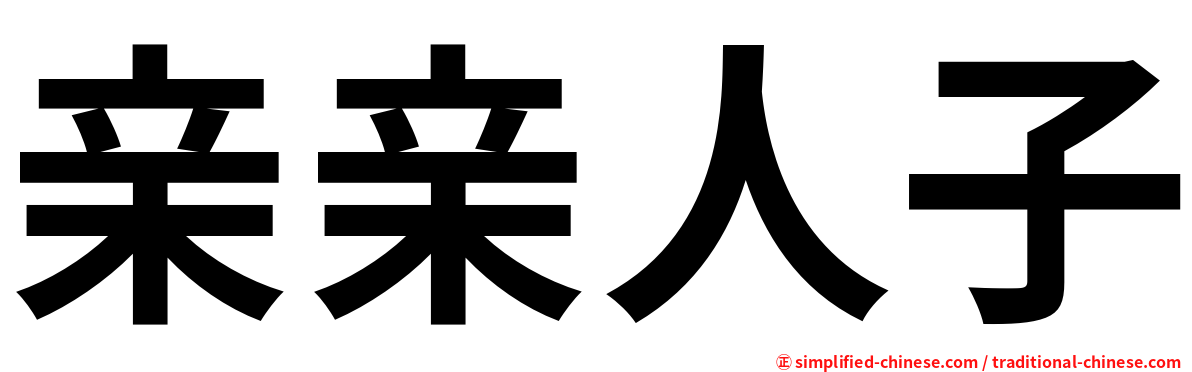 亲亲人子