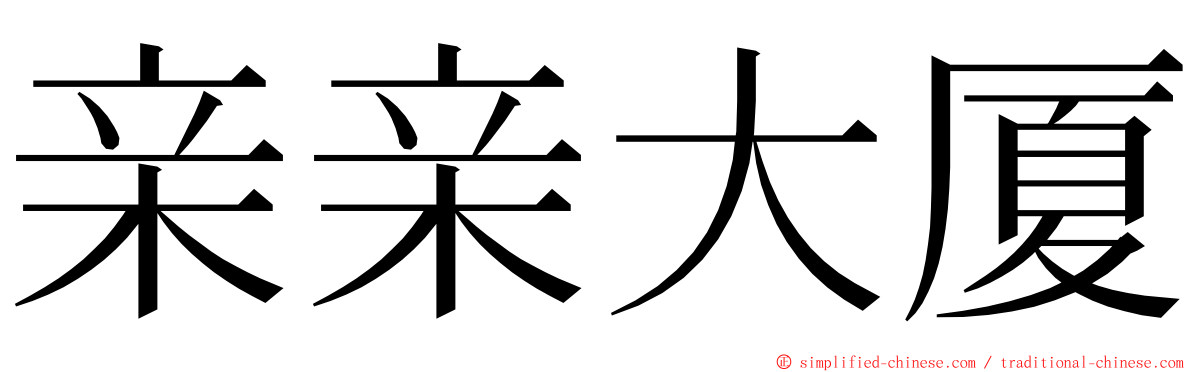 亲亲大厦 ming font