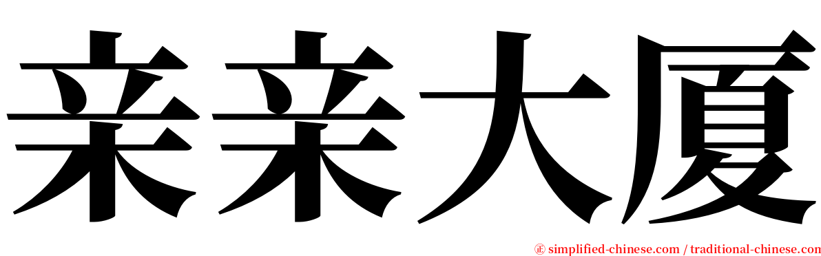 亲亲大厦 serif font