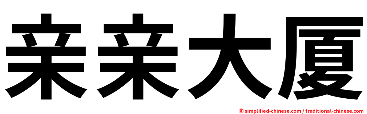 亲亲大厦