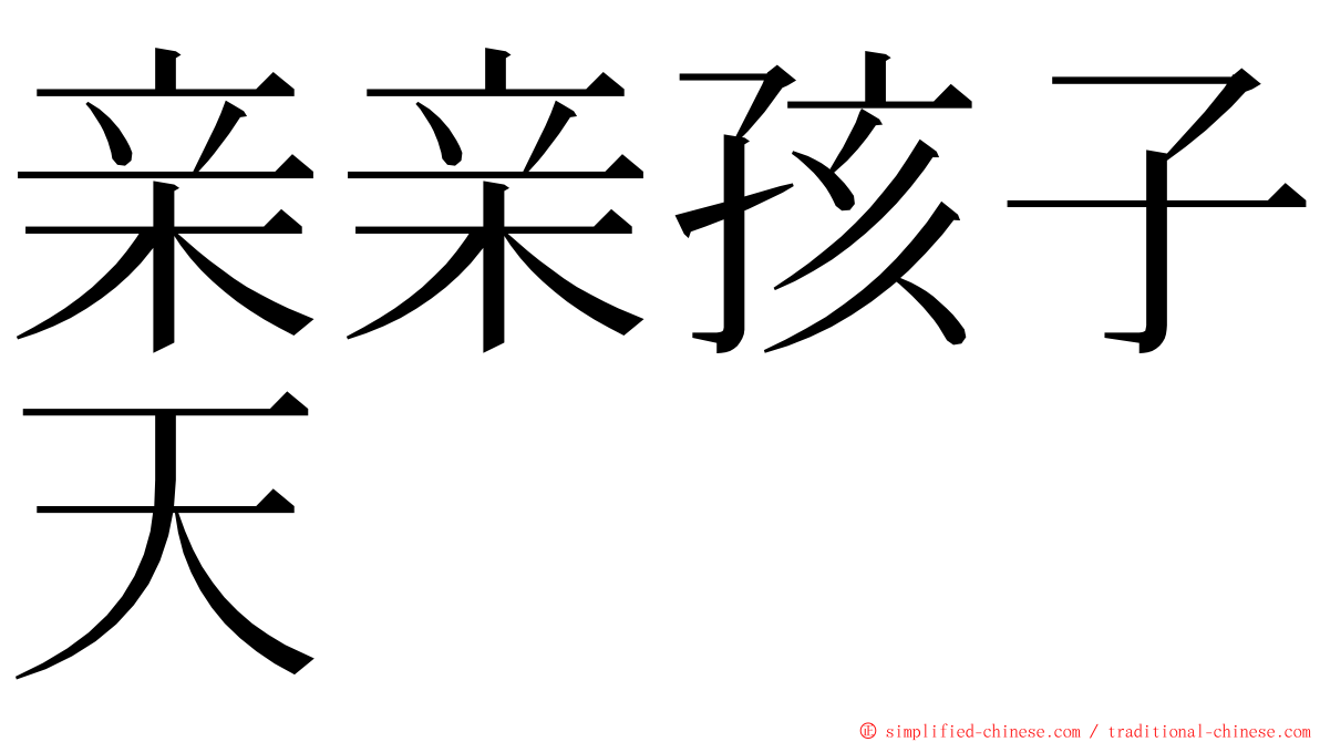 亲亲孩子天 ming font