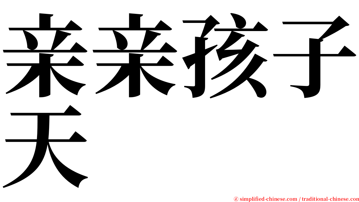 亲亲孩子天 serif font