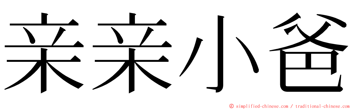 亲亲小爸 ming font