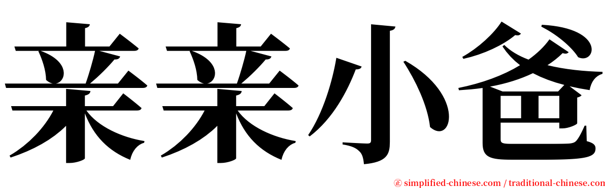 亲亲小爸 serif font