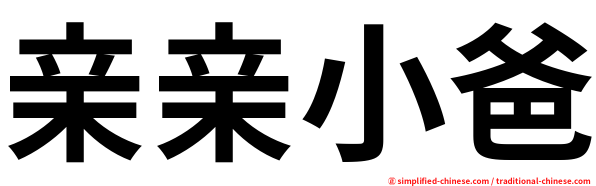 亲亲小爸