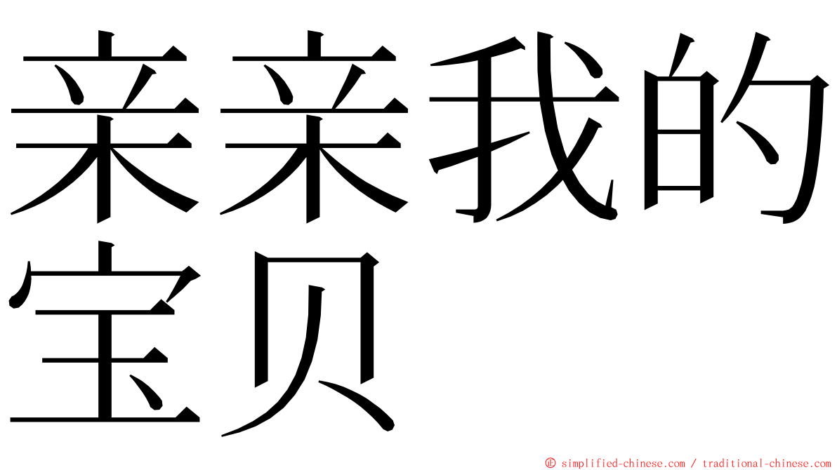 亲亲我的宝贝 ming font