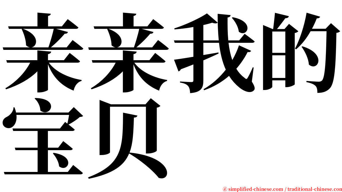 亲亲我的宝贝 serif font