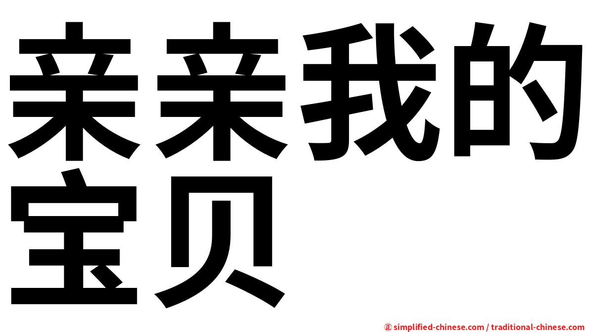 亲亲我的宝贝