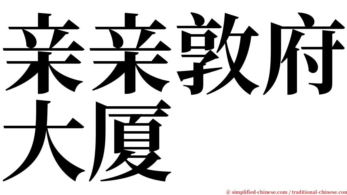 亲亲敦府大厦 serif font