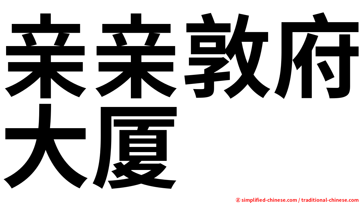 亲亲敦府大厦