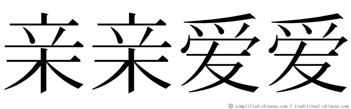 亲亲爱爱 ming font