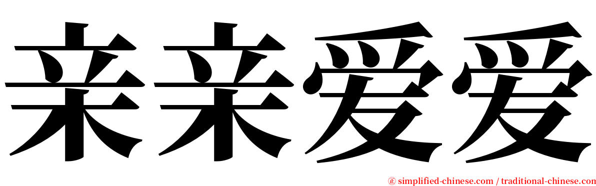 亲亲爱爱 serif font