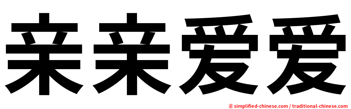 亲亲爱爱