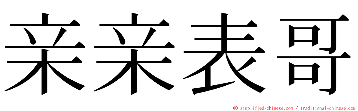 亲亲表哥 ming font