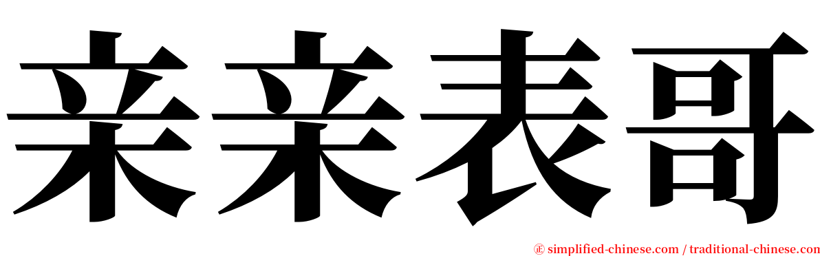 亲亲表哥 serif font