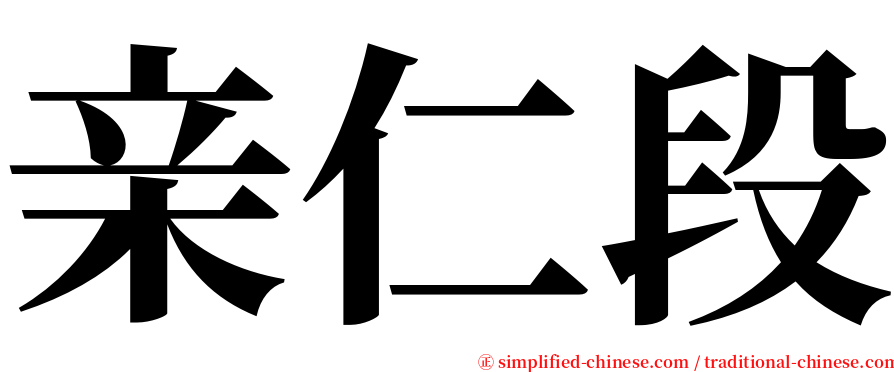 亲仁段 serif font