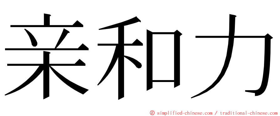 亲和力 ming font