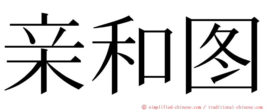 亲和图 ming font