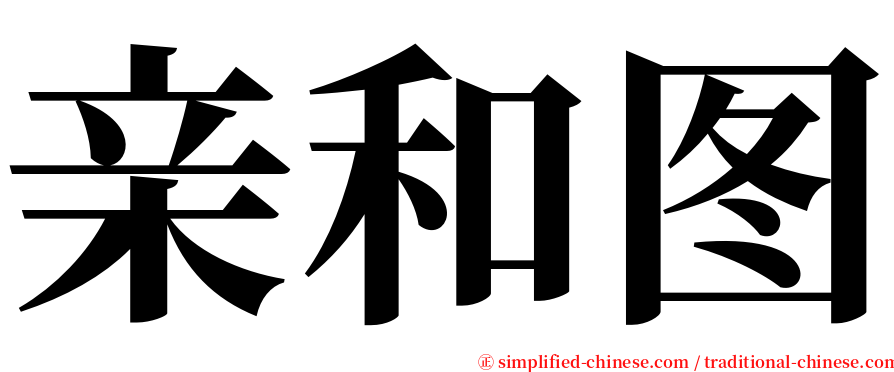 亲和图 serif font