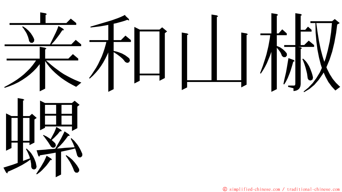 亲和山椒螺 ming font