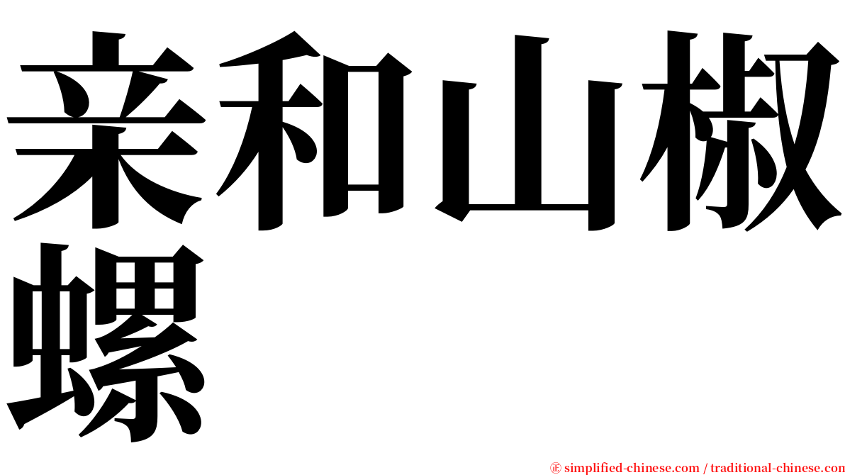 亲和山椒螺 serif font