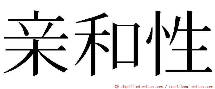 亲和性 ming font