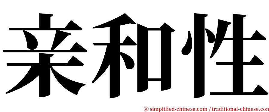 亲和性 serif font