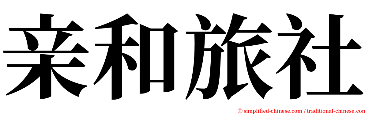 亲和旅社 serif font