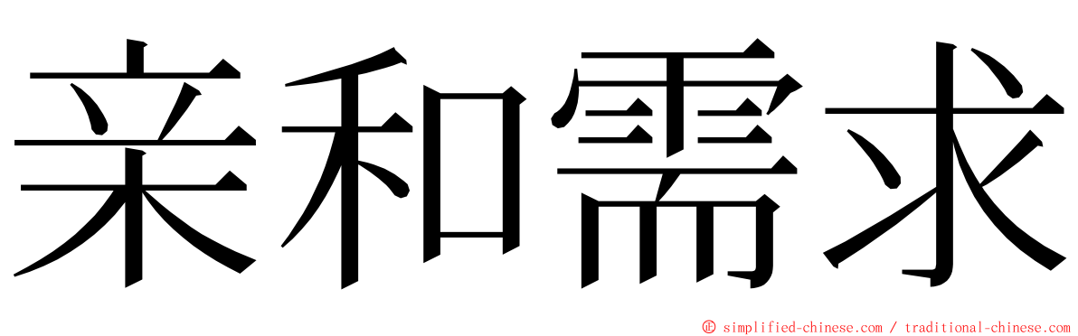 亲和需求 ming font