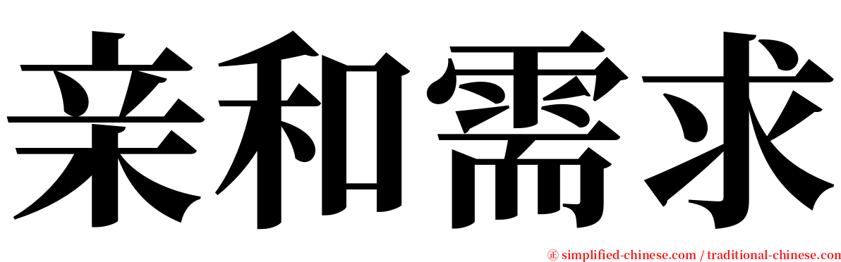 亲和需求 serif font