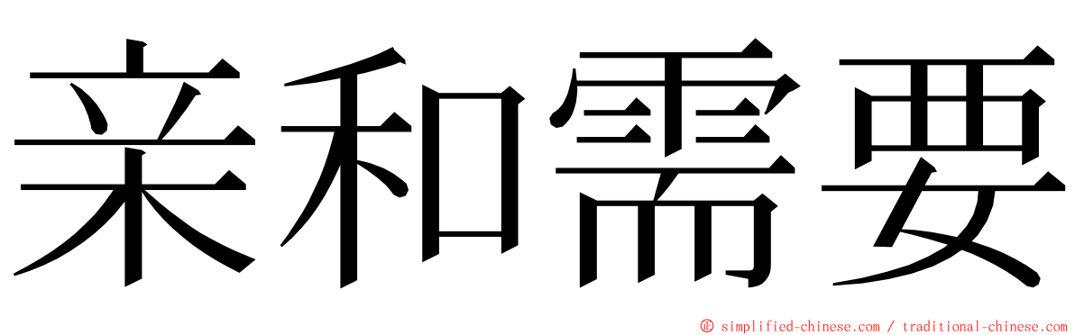 亲和需要 ming font