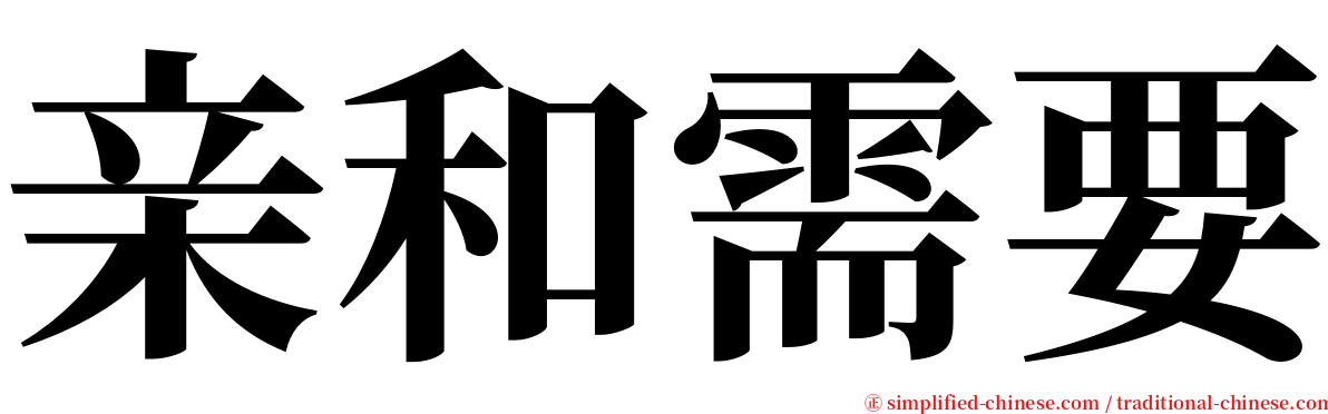 亲和需要 serif font