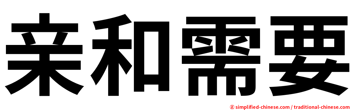 亲和需要