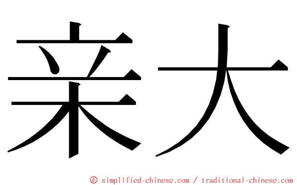 亲大 ming font