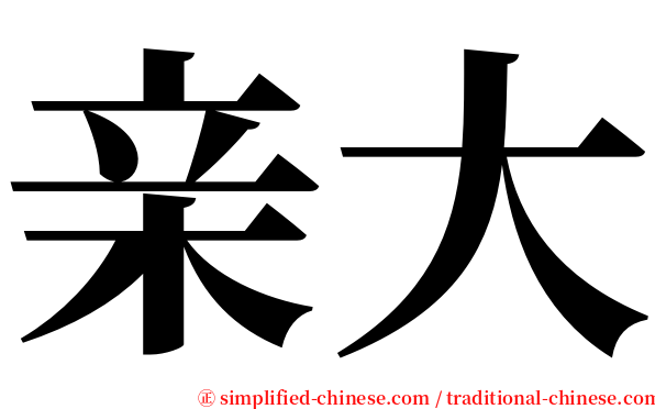 亲大 serif font