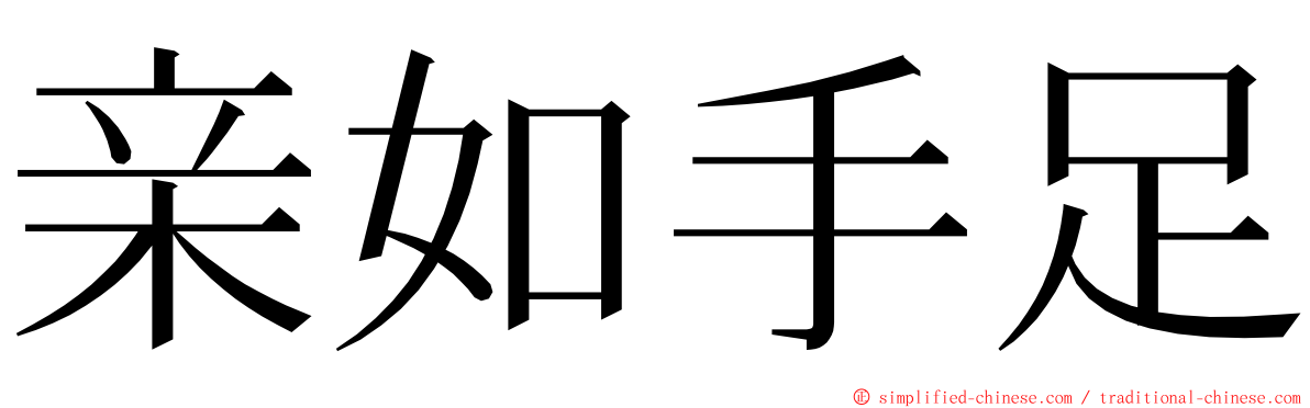 亲如手足 ming font