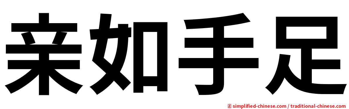 亲如手足