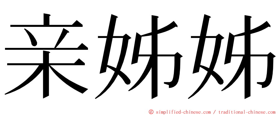 亲姊姊 ming font