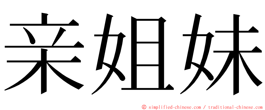 亲姐妹 ming font