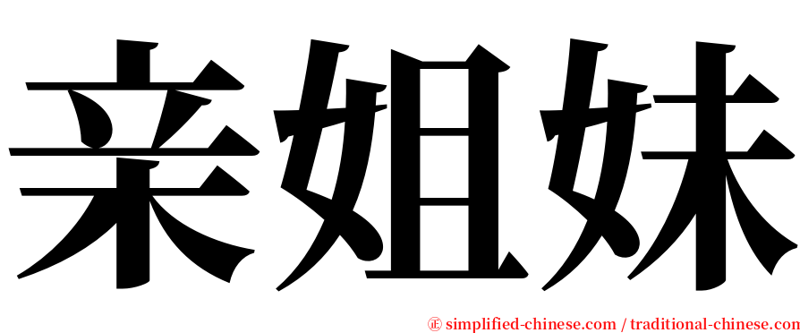 亲姐妹 serif font