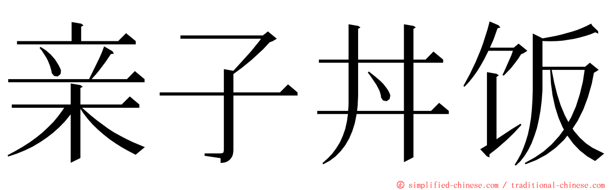 亲子丼饭 ming font