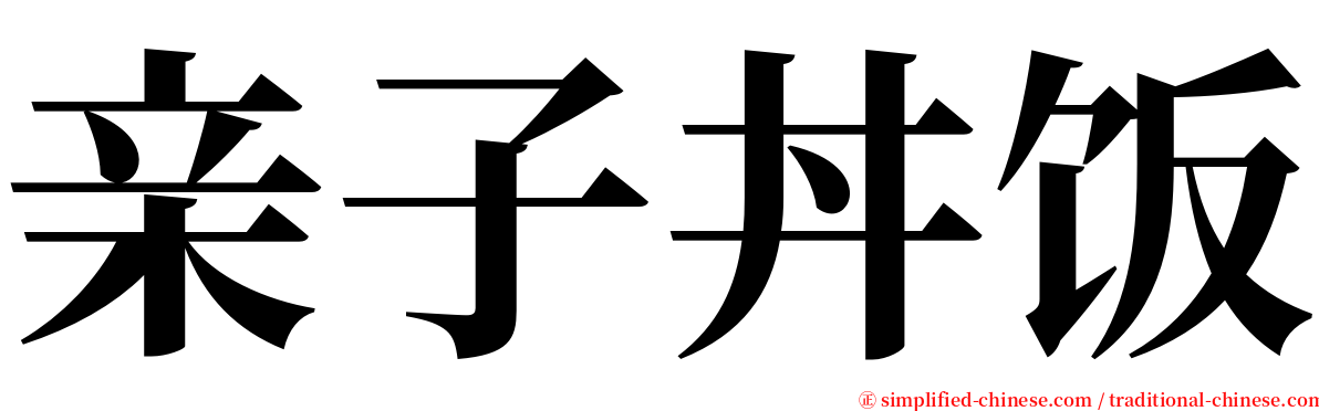 亲子丼饭 serif font