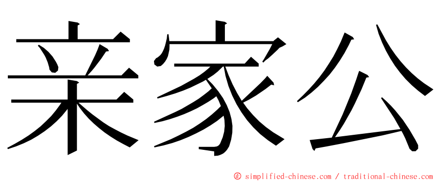 亲家公 ming font