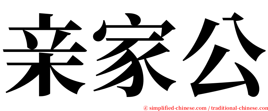 亲家公 serif font