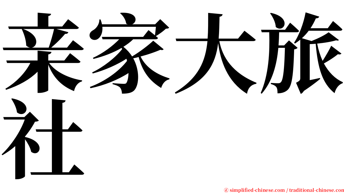 亲家大旅社 serif font