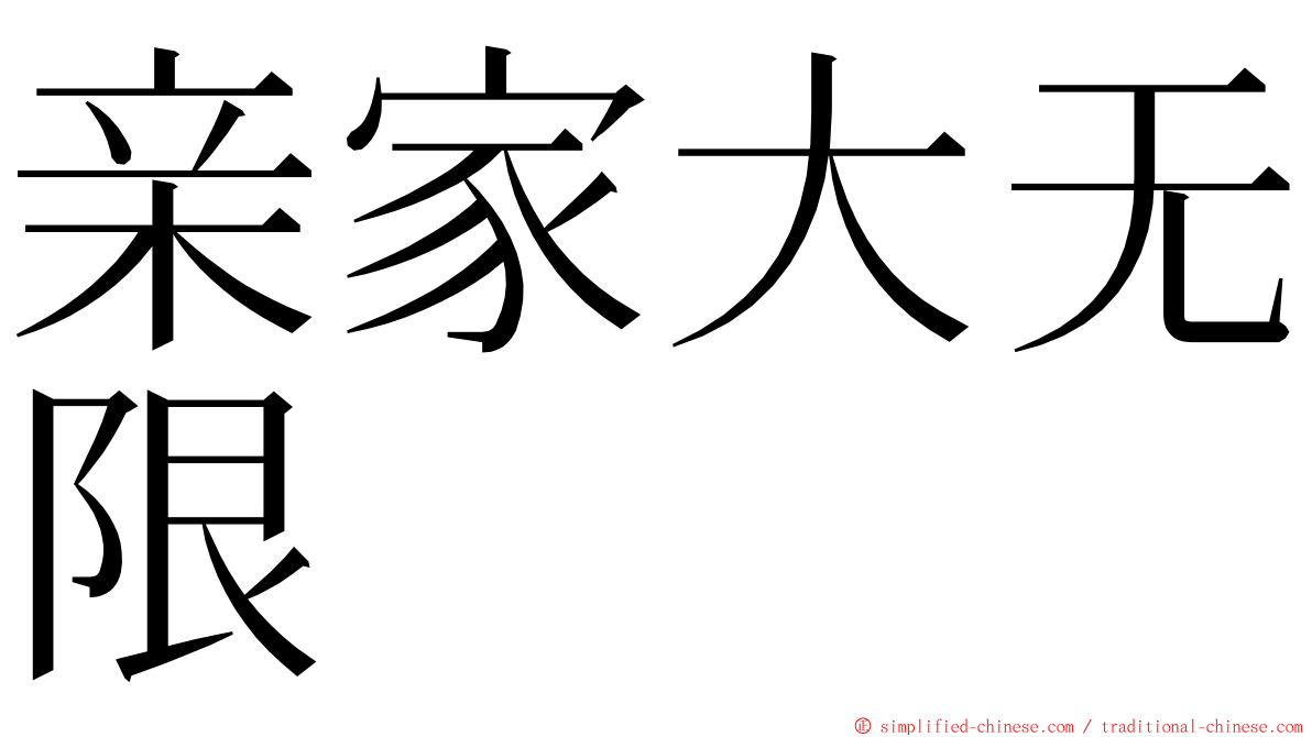 亲家大无限 ming font