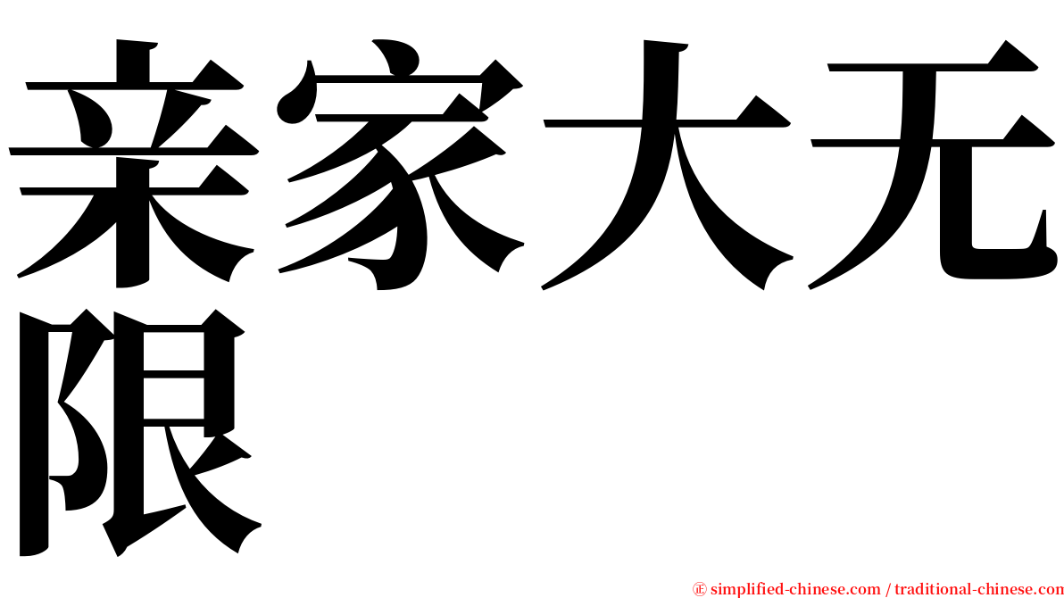 亲家大无限 serif font